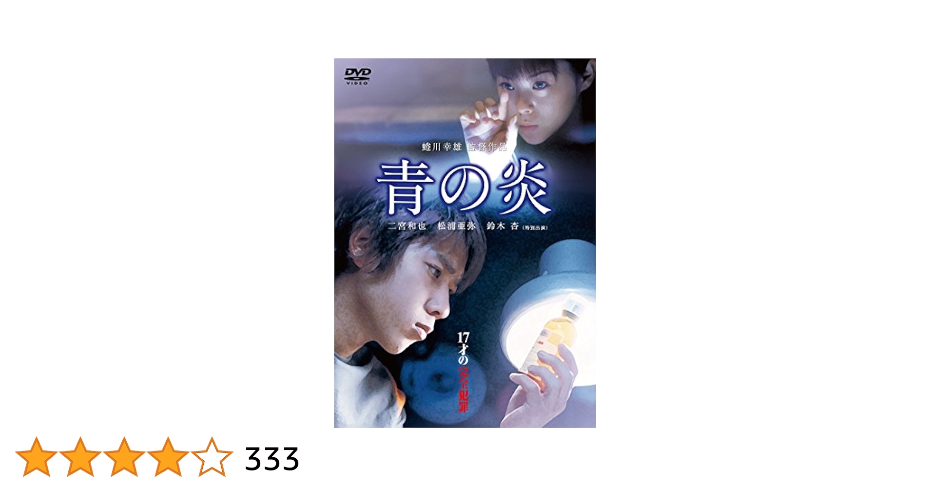 Amazon.co.jp: 青の炎 [DVD] : 二宮和也, 松浦亜弥, 鈴木 杏